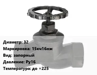 Вентиль чугунный - клапан запорный 32 15кч16нж запорный Ру16 до +225